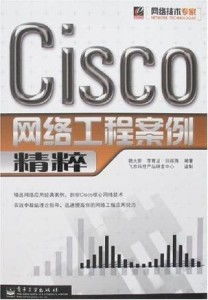 Cisco網絡工程案例精粹 從設計到運維的實戰解析