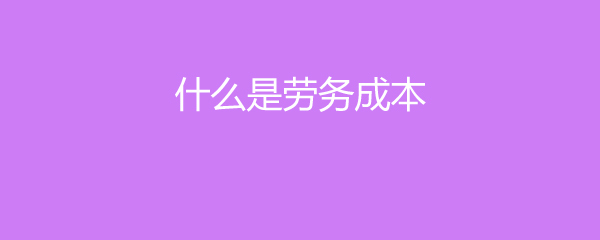深入解析 何為勞務成本與勞務服務？